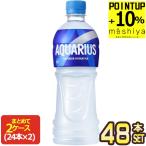 ▲+10%ポイント コカコーラ アクエリアス 500ml PET × 48本 【2〜3営業日以内に出荷】送料無料
