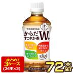 トクホ コカ・コーラ コカコーラ からだすこやか茶Ｗ+ 350ml PET × 24本 × 3ケース 送料無料 【2〜3営業日以内に出荷】