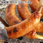 国産豚 骨付きフランク 1kg（500g×2P） 5個まで1配送でお届け ［冷凍］ 【送料無料】【4〜5営業日以内に出荷】