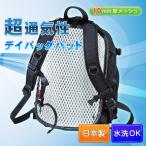 【涼しい】洗えるメッシュ 背パッド リュック用  ホワイト 10mm厚 背中  冷感 ひんやり 暑さ対策 背パッド
