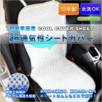 【涼しい】自動車 メッシュ カーシートカバー ホワイト 10mm厚 傷 汚れ防止 対策 冷感 ひんやり クッション 暑さ対策 背もたれ 腰痛予防