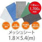 10枚１セット！横1.8m×5.4　メッシュシート （防炎2類） ハトメ450P