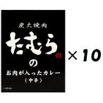 （10箱セット） 炭火焼肉たむらのお