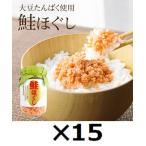 （15本セット）鮭ほぐし（大豆たんぱく入り）120g×15本セット（AT）（代引不可）（沖縄・離島への発送は不可）