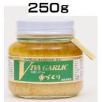 VIVA GARLIC ビバ ガーリック250g（AT）（代引不可）（沖縄・離島への発送は不可）