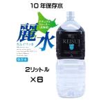 （10年保存水-6本セット）防災備蓄用 長期保存水 カムイワッカ麗水 2L×6本セット（KS）（代引・他の商品と混載、沖縄,離島へ発送不可）