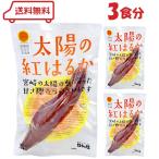  город Хюга магазин солнце. .. ..(3 порций комплект ) жарение клубень жарение . дымка ... обычная температура сохранение .. ... - .. Miyazaki префектура производство батат местного производства 