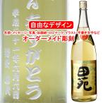 ショッピング金麦 名入れ 田苑金ラベル1800ml 麦焼酎 彫刻 メッセージ 写真彫り 似顔絵 イラスト ロゴマーク オリジナルデザイン プレゼント お祝い 記念品 酒 退職祝い 出産 還暦