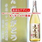 名入れ 元老院 1800ml 彫