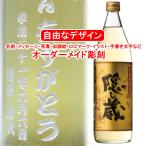 名入れ隠し蔵900ml彫刻お酒プレ...