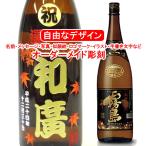 名入れ 黒霧島 1800ml 彫