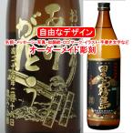 名入れ 黒霧島 900ml 彫刻 プレゼント お酒 焼酎 メッセージ 写真彫り 似顔絵 イラスト ロゴマーク 自由なオリジナルデザイン 記念品 誕生日 人気 還暦 退職祝い