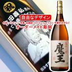 ショッピング魔王 名入れ 魔王 1800ml 彫刻 お酒 プレゼント 焼酎 メッセージ 写真彫り 似顔絵 イラスト ロゴマーク オリジナルデザイン 記念品 誕生日 還暦 退職祝い プレミアム