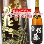 名入れ黒麹仕込佐藤1800ml彫刻...