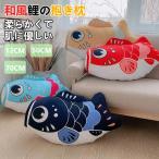 ぬいぐるみ 鯉魚 和風鯉 抱き枕 鯉のぼり おもちゃ 癒し 柔らかい かわいい 置物 インテリア 贈り物 誕生日プレゼント ギフト お祝い