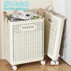ショッピングかご 洗濯かご ランドリー バスケット 大容量 折り畳み スリム 洗濯カゴ 脱衣かご 折りたたみ 洗濯籠 キャスター付き 取っ手付き ランドリーボックス 洗濯物入れ