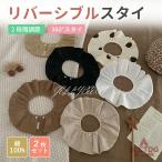 ショッピングスタイ スタイ リバーシブル 2枚セット 360度 6重ガーゼ ベビー スタイ ガーゼ リバーシブルスタイ 男の子 女の子 かわいい おしゃれ よだれかけ 前かけ ベビースタイ
