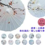 道具傘 古典 からかさ 和傘 直径82cm 撮影用 和風 舞踊傘 唐傘 番傘 紙傘 和装 和風 長傘 大人気傘 レディース 舞踊傘 唐傘和傘 踊り傘 出かけ イベント飾り物