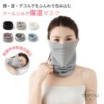 クールシルク保湿マスク クールシルクマスク 保湿 マスク ネックウォーマー 寝る時 おやすみマスク 就寝用 レディース おしゃれ 就寝 蒸れにくい 洗える 温活