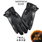 手袋 メンズ タッチパネル対応 マホ対応 レザー手袋 ラム革 グローブ 手ぶくろ 男性用 紳士 通勤 ビジネス 本革手袋 本革 裏起毛 防寒 防風 保温 送料無料