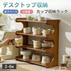 ショッピングキッチン用品 キッチンラック コップホルダー 収納棚 キッチンカウンター上収納 ラック ティーカップ コーヒーカップ収納 シンプル 北欧 ナチュラル スリム 木製 キッチン用品