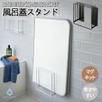 マグネット 風呂蓋スタンド 乾きやすい カビ対策 磁石 お風呂ふた収納 乾燥 風呂フタ 干す 組み合わせ ホルダー フック ドライハンガー おしゃれ 白 黒