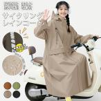 レインコート 自転車 男女 おしゃれ リュック 軽量 ロング丈 レディース レインコート ロング カッパ 雨具 雨の日 自転車用レインコート 防風防水