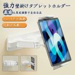 壁掛け タブレットスタンド iPad スマホホルダー 角度調整 伸縮 折りたたみ 穴あけ不要 在宅勤務 キッチン 浴室