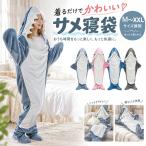 サメ さめ 鮫 着る毛布 寝袋 着ぐるみ パジャマ ルームウェア ブランケット 防寒 冬用 キッズ 大人 子供用 ギフト