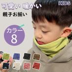 ネックウォーマー キッズ 子供 子ども 赤ちゃん ベビー スヌード フリース  親子お揃い ペアルック 防寒 保温性  秋 冬 肌触りの良い 伸縮性 暖かい アウトドア