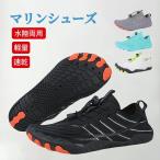 ショッピングマリンシューズ キッズ マリンシューズ ビーチシューズ ウォーターシューズ アクアシューズ 水陸両用 靴 メンズ レディース キッズ シュノーケリング 海 川 岩場 マリンスポーツ