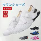 ショッピングマリンシューズ キッズ マリンシューズ ビーチシューズ ウォーターシューズ アクアシューズ 水陸両用 靴 メンズ レディース キッズ シュノーケリング 海 川 岩場 マリンスポーツ