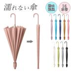 ショッピング骨傘 傘 かさ 濡れない傘 レディース メンズ 16本骨雨傘 長傘 大きめ 軽量 ぬれないんブレラ 傘ケース 傘カバー スライドカバー 付き 雨傘 長傘 便利 機能 車 電車