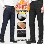 ダウンパンツ メンズ 90%ダウン 撥水 防風 透湿 暖か 軽量 防寒 ダウンパンツ ゴルフパンツ ロングパンツ 冬 スポーツウエア 登山秋冬 保温 肌触り