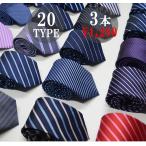 選べるネクタイ 3本セットで激ヤバ価格 ビジネス・カジュアル対応可能なカラー厳選 数量限定 お早目に  ネクタイ メンズ ビジネス スーツ 3本セット