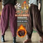 バルーンパンツ コーデュロイ レディース サルエルパンツ 裏起毛パンツ 秋冬 防寒パンツ ウエストゴム 無地 コーデュロイパンツ ポケット付き ロングパンツ 美脚