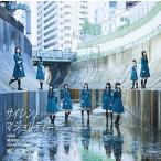 【中古】サイレントマジョリティー / 欅坂46 （帯なし）