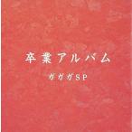 【中古】卒業アルバム / ガガガSP （帯あり）