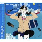 ショッピングKUNG-FU 【中古】或る街の群青 / ASIAN KUNG-FU GENERATION （帯なし）