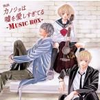 【中古】映画「カノジョは嘘を愛しすぎてる」~MUSIC BOX~(初回限定盤) / MUSH&Co. （帯なし）