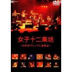 【中古】女子十二楽坊 ~日本初プレミアム演奏会~（帯無し）