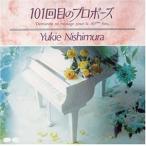 【中古】101回目のプロポーズ / 西村由紀江（帯なし）