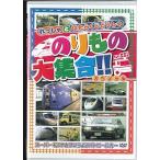 【中古】のりもの大集合「スーパーそうやとけいらようパトロールカー」 [DVD]（帯なし）
