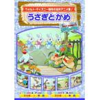 【中古】うさぎとかめ AAM-303 [DVD]（帯なし）