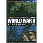 【中古】第二次世界大戦全史DISC11 太平洋戦争編 -フィリピン攻防戦 シーレーン破壊作戦- (DVD)（帯なし）
