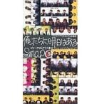 【中古】俺たちに明日はある / SMAP (8cm)（帯なし）