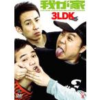 【中古】3LDK / 我が家  /  DVD（帯無し）
