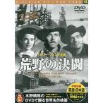 【中古】荒野の決闘  /  DVD（帯無し）
