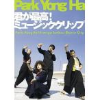 [ б/у ].. максимально высокий! музыка зажим ( Park * Yong Ha ) / DVD( obi нет )