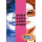 [ б/у ] Kirakira Afro бонус DVD / DVD( obi нет )
